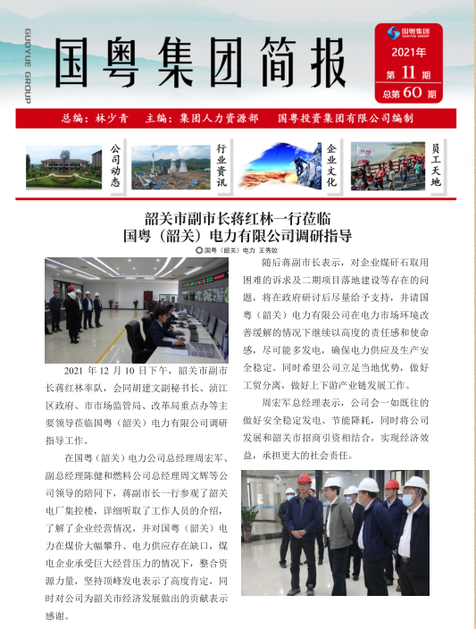 國粵集團(tuán)簡報第60期