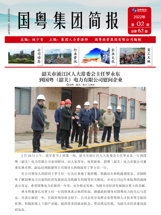 國粵集團(tuán)簡報第62期