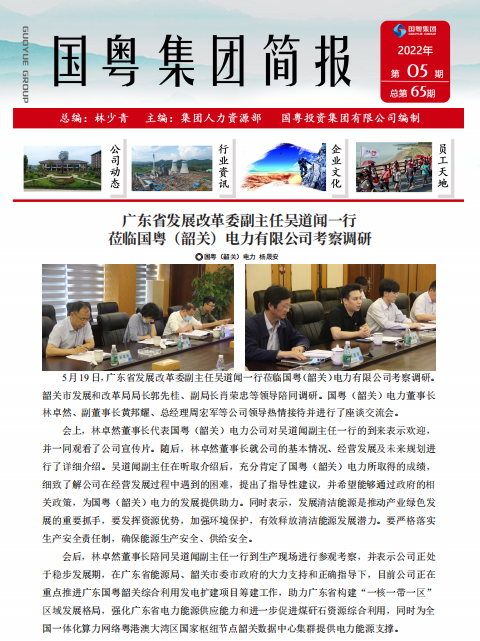國粵集團(tuán)簡報第65期