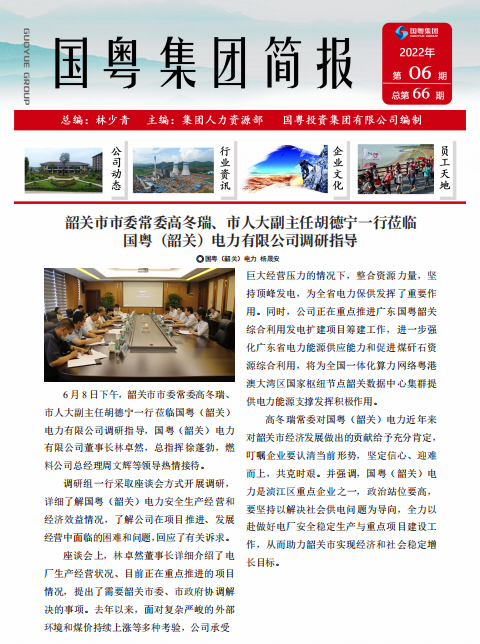 國粵集團(tuán)簡報第66期