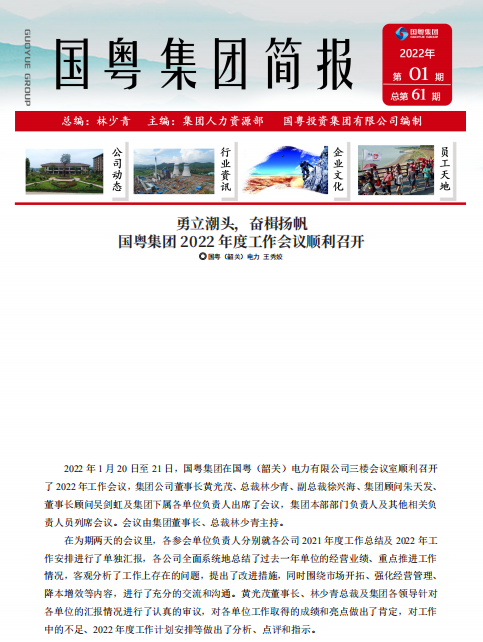 國粵集團(tuán)簡報第61期