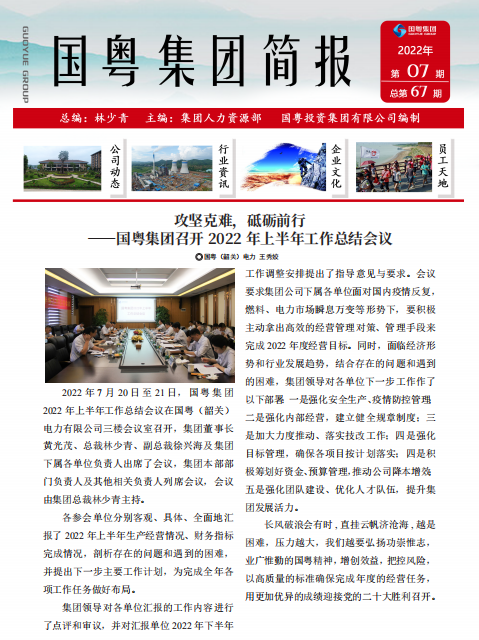 國粵集團(tuán)簡報第67期