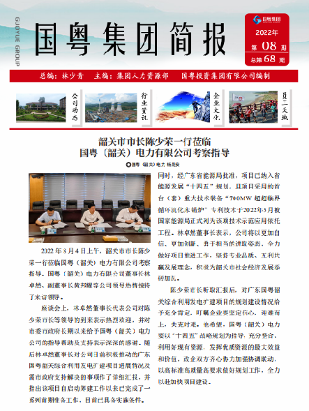 國粵集團(tuán)簡報第68期