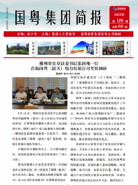 國粵集團(tuán)簡報第69期